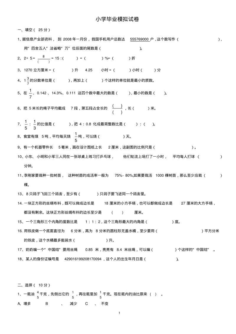 小学毕业模拟试卷.pdf_第1页