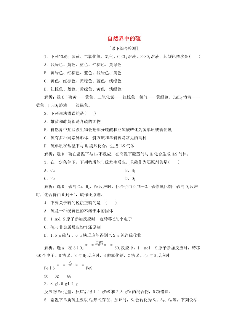 【最新】高中化学 3.3.1自然界中的硫课下检测 鲁科版必修1.doc_第1页