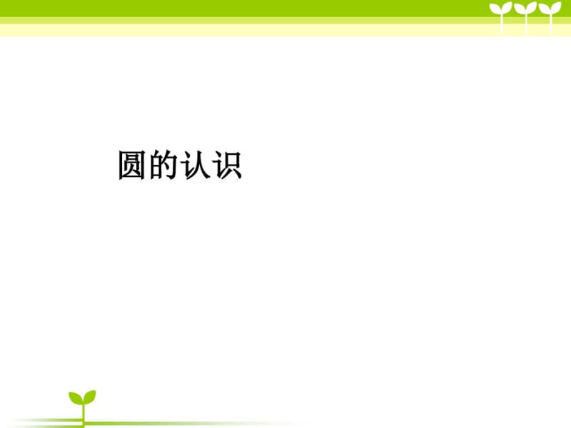 小学6年级第一学期数学第一章圆的认识(课件).pdf_第1页