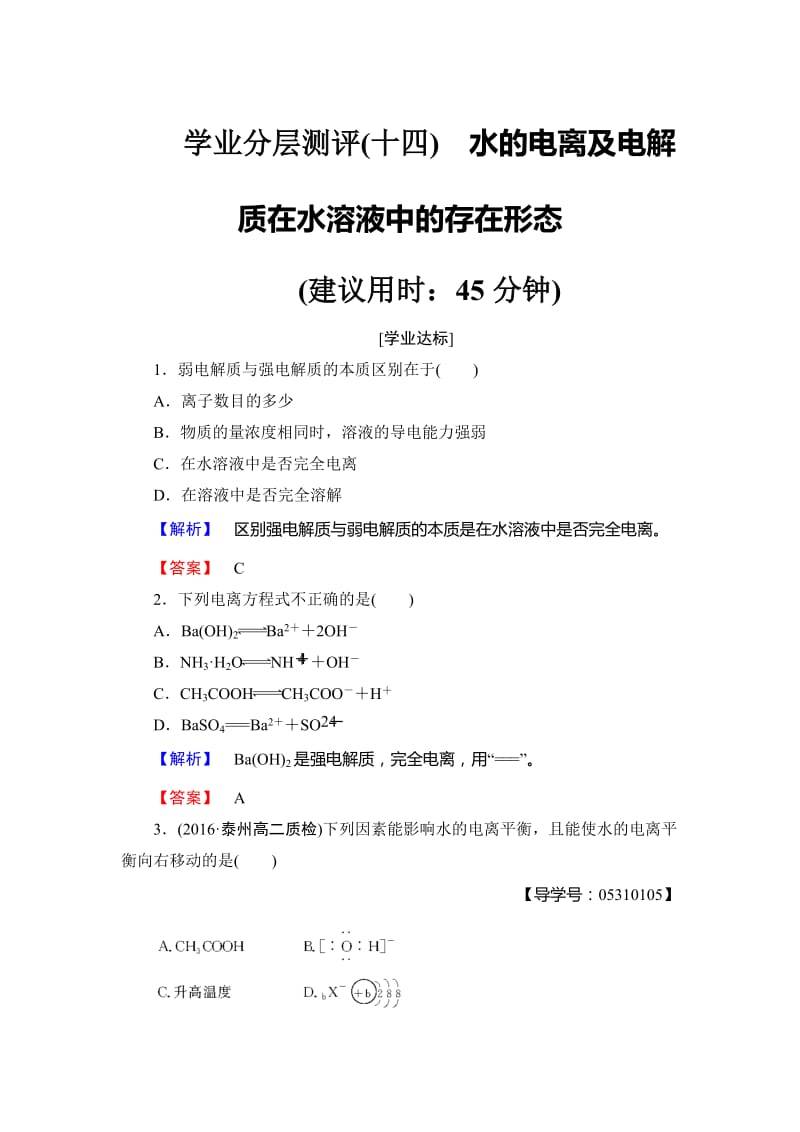 [最新]高中化学鲁教版选修4学业分层测评：第3章 物质在水溶液中的行为14 Word版含解析.doc_第1页