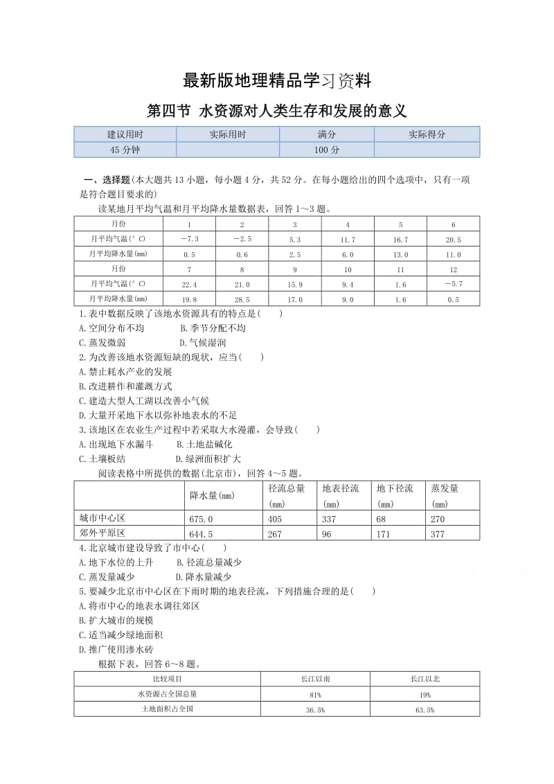 【最新】【中图版】高中地理必修一：4.4《水资源对人类生存和发展的意义》同步练习及答案.doc_第1页