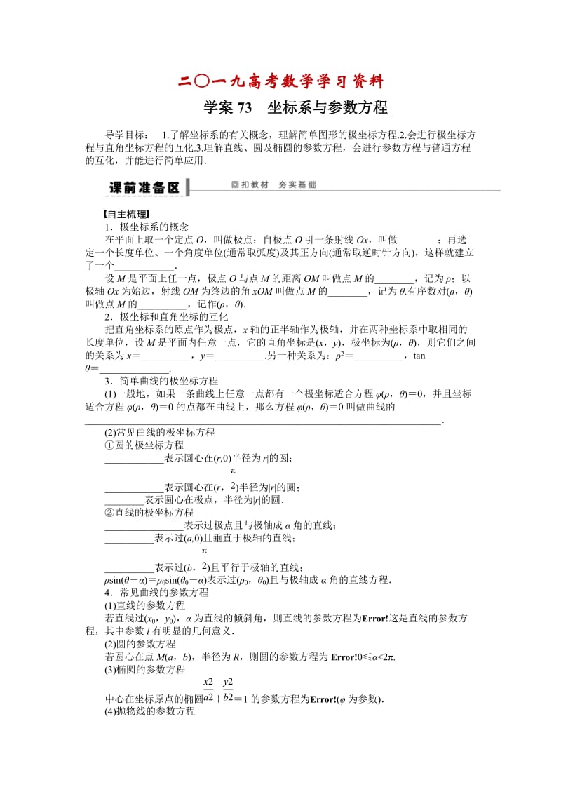 【名校资料】高考数学（理）一轮资源库 选修系列 学案73坐标系与参数方程.doc_第1页