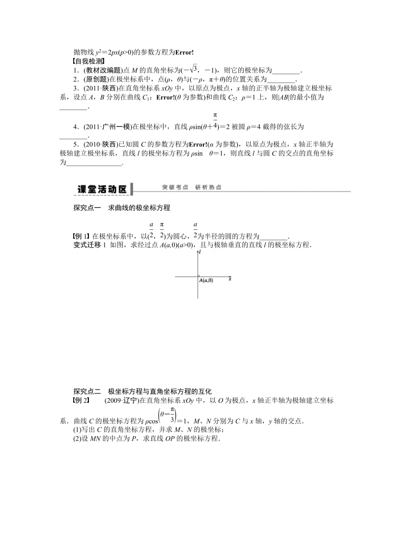 【名校资料】高考数学（理）一轮资源库 选修系列 学案73坐标系与参数方程.doc_第2页