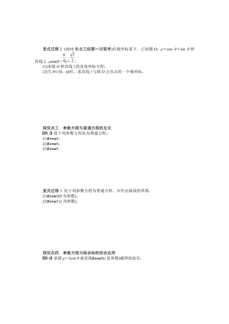 【名校资料】高考数学（理）一轮资源库 选修系列 学案73坐标系与参数方程.doc_第3页