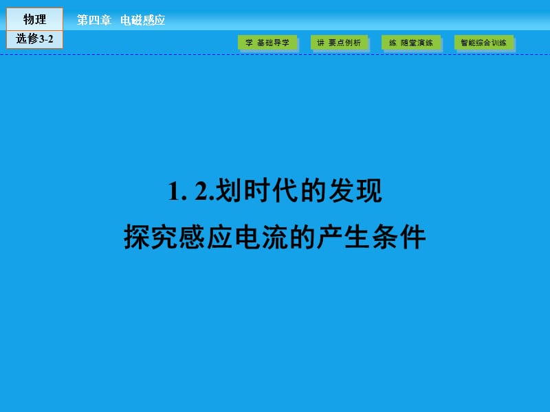 （人教版）高中物理选修3-2课件：第4章 电磁感应1、2 .ppt_第2页