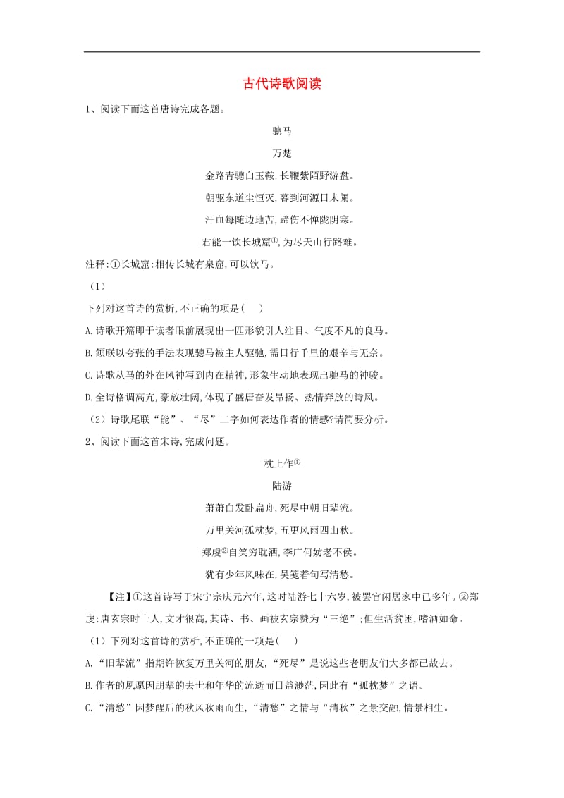 2019届高考语文二轮复习易错点特训9古代诗歌阅读含解析2.pdf_第1页