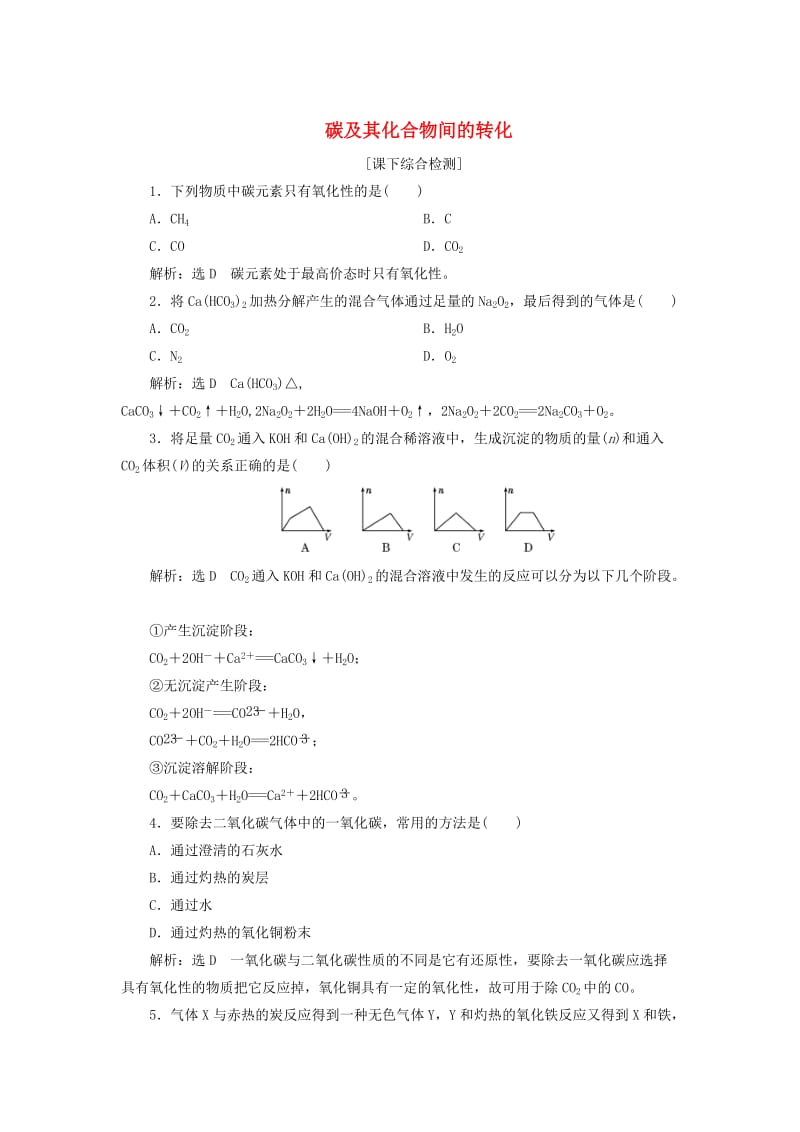 【最新】高中化学 3.1.2碳及其化合物间的转化课下检测 鲁科版必修1.doc_第1页