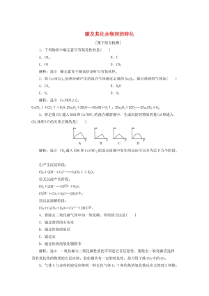 【最新】高中化学 3.1.2碳及其化合物间的转化课下检测 鲁科版必修1.doc