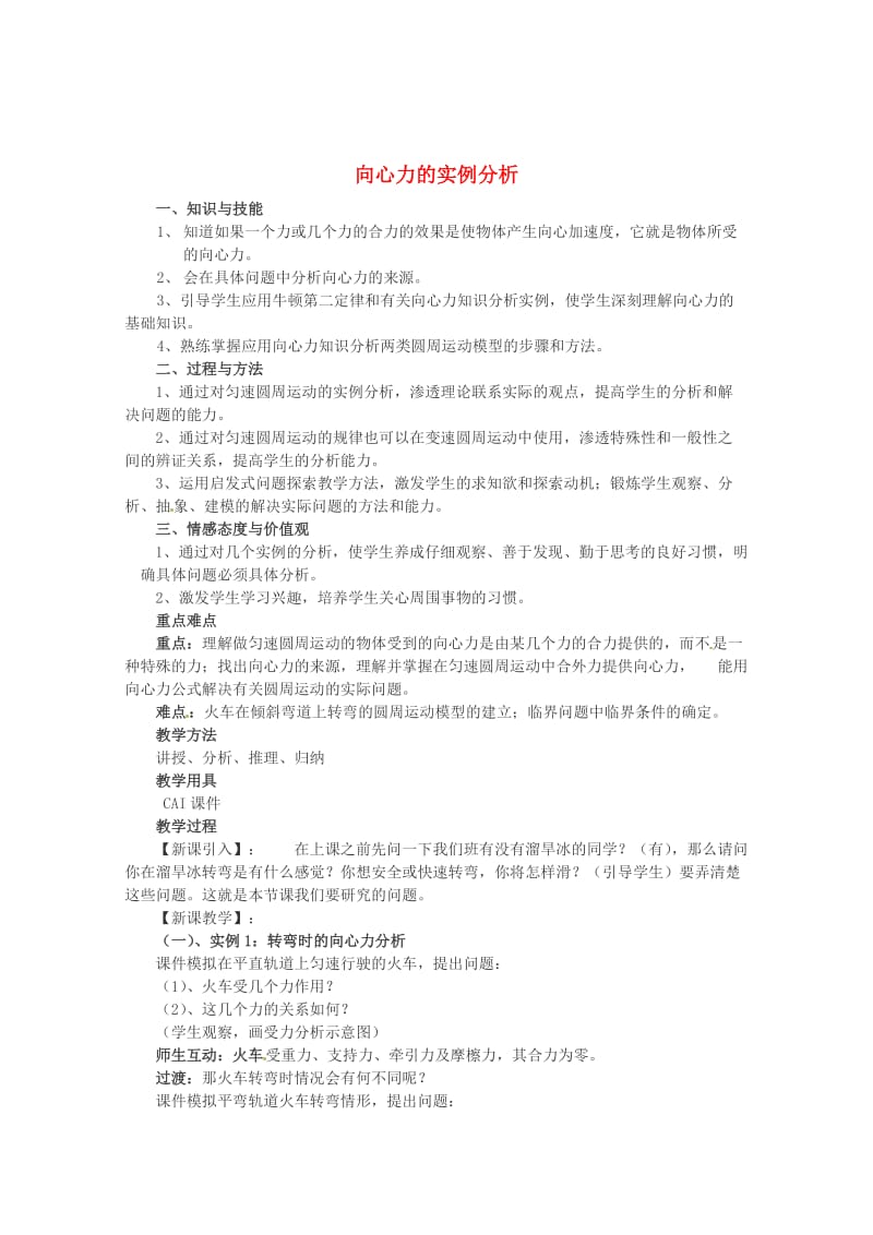 鲁科版化学必修二：4-3《向心力的实例分析》教案（2）.doc_第1页