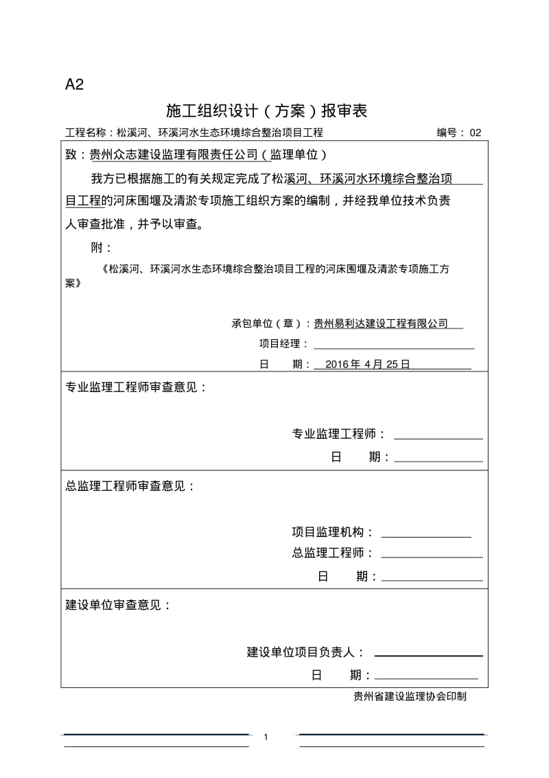 改河床清淤施工方案.pdf_第1页