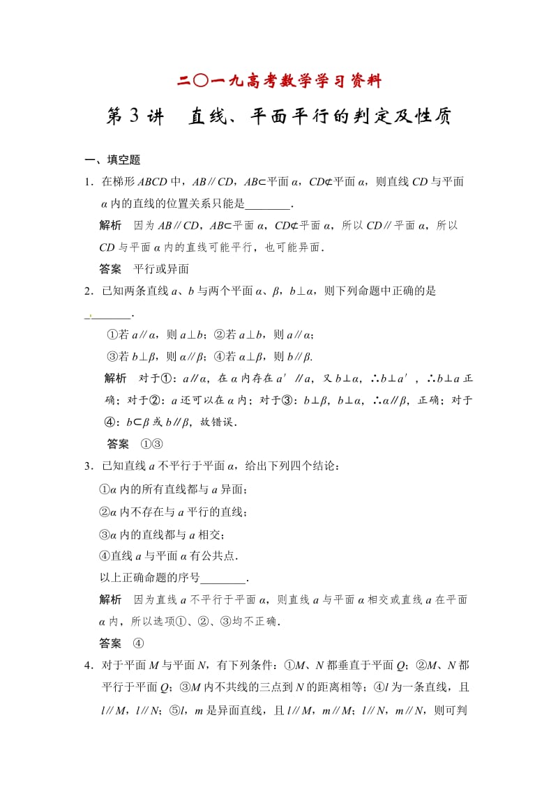 【名校资料】高考数学（理）一轮资源库 第八章 第3讲 直线、平面平行的判定及性质.doc_第1页