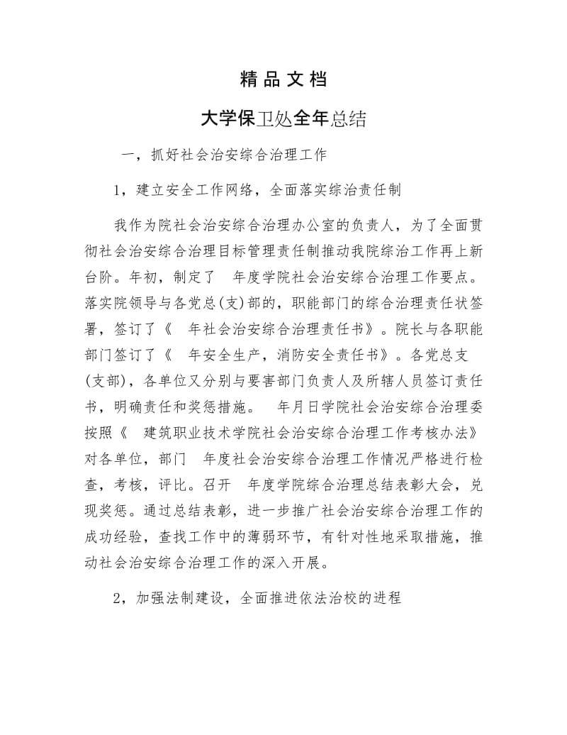 《大学保卫处全年总结》.docx_第1页