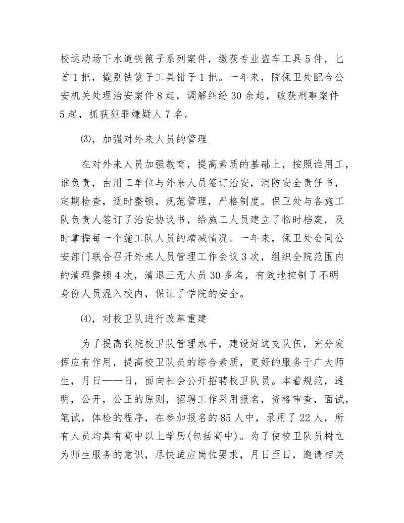 《大学保卫处全年总结》.docx_第3页