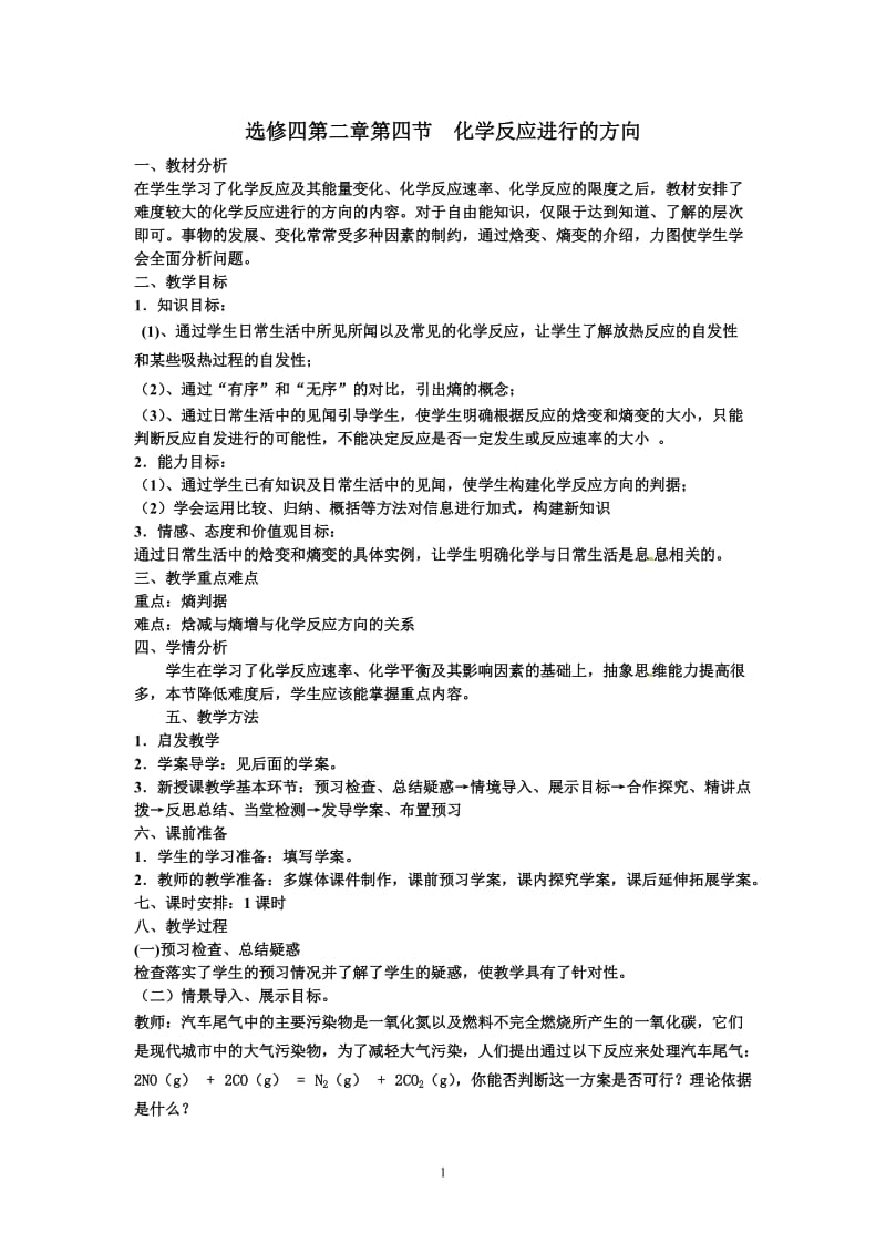 第二章第四节化学反应进行的方向.doc_第1页