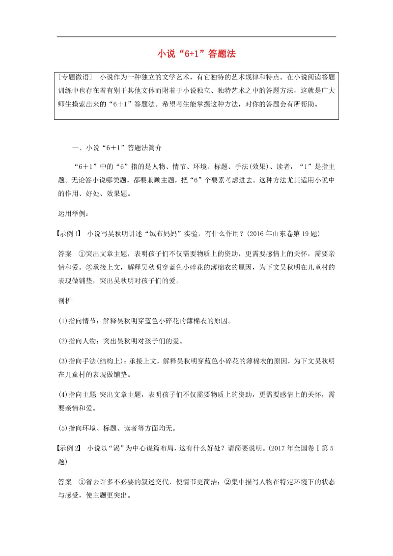 浙江专用2020版高考语文总复习专题十六文学类阅读小说阅读微专题二小说“6+1”答题法讲义.pdf_第1页