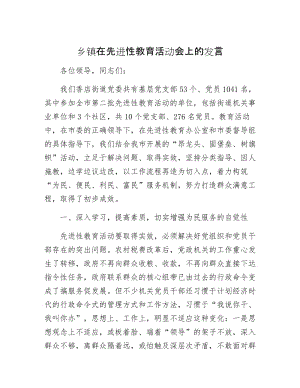 【最新】乡镇在先进性教育活动会上的发言.doc