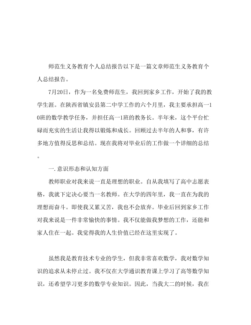 师范生义务教学工作个人总结报告.doc_第1页