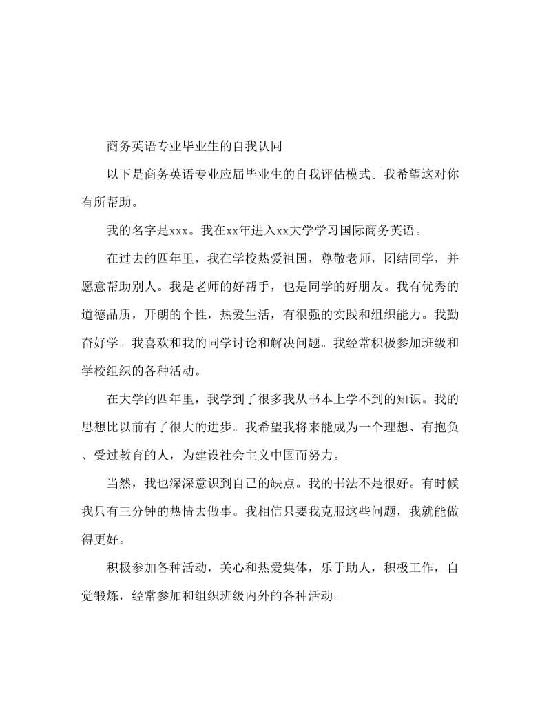 商务英语专业应届生自我鉴定.doc_第1页