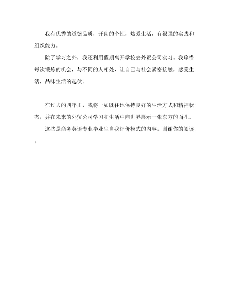 商务英语专业应届生自我鉴定.doc_第2页