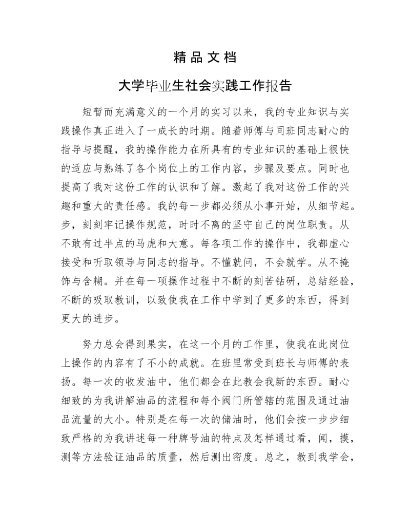 《大学毕业生社会实践工作报告》.docx_第1页