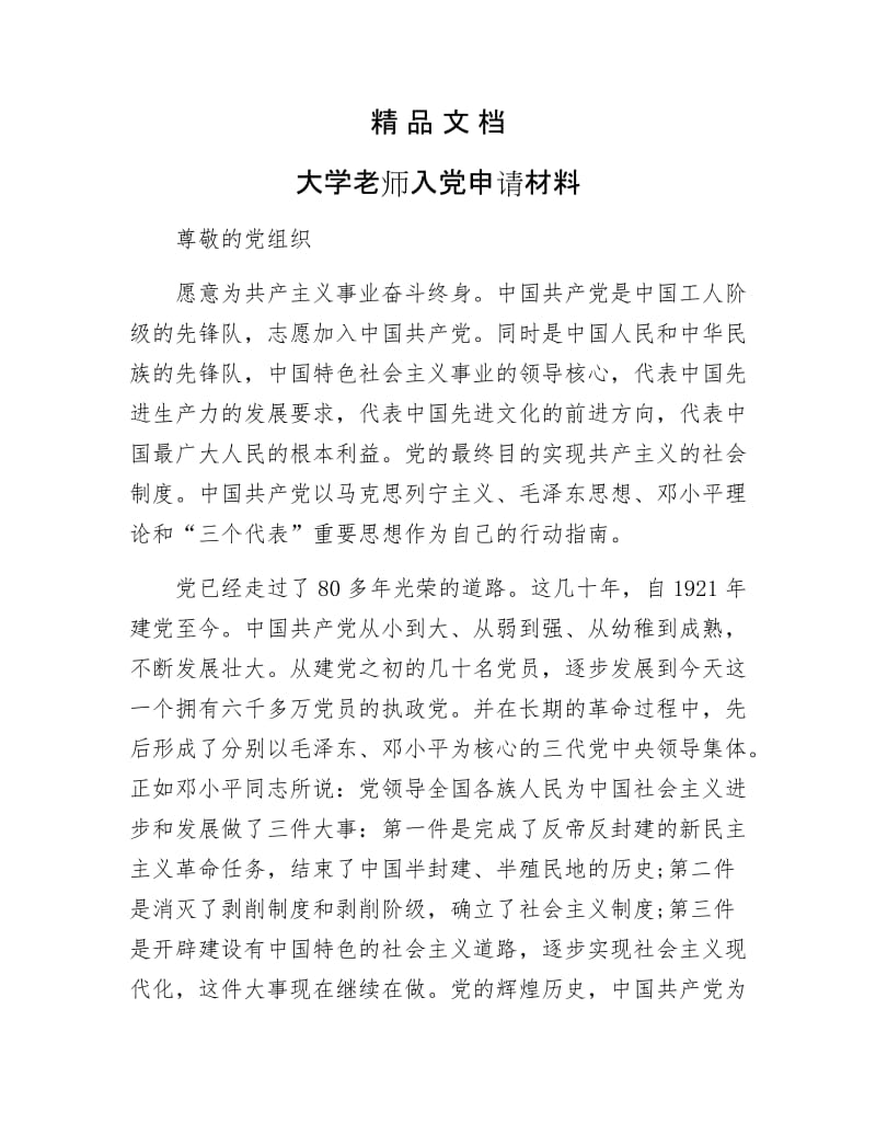 《大学老师入党申请材料》.docx_第1页