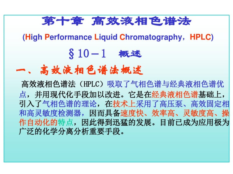 工科分析化学第十讲高效液相色谱法专业级随堂讲义.pdf_第1页