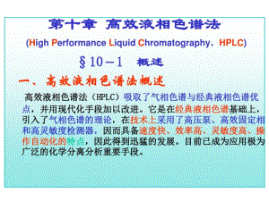 工科分析化学第十讲高效液相色谱法专业级随堂讲义.pdf