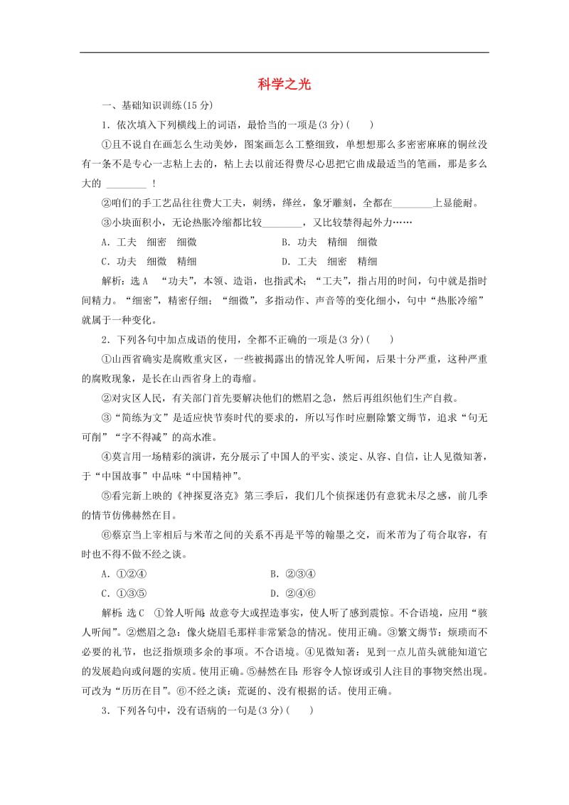 2019年高中语文第一专题专题质量检测一科学之光苏教版必修52.pdf_第1页