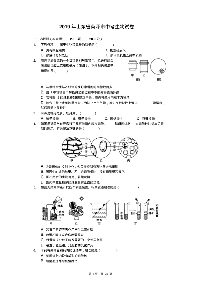 2019年山东省菏泽市中考生物试卷(Word解析版).pdf_第1页