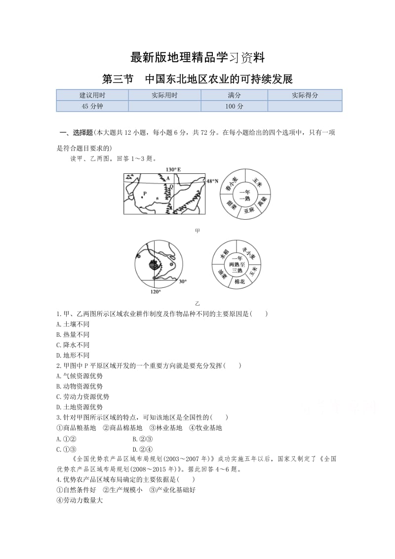 【最新】【中图版】高中地理必修三：2.3《中国东北地区农业的可持续发展》同步练习及答案.doc_第1页