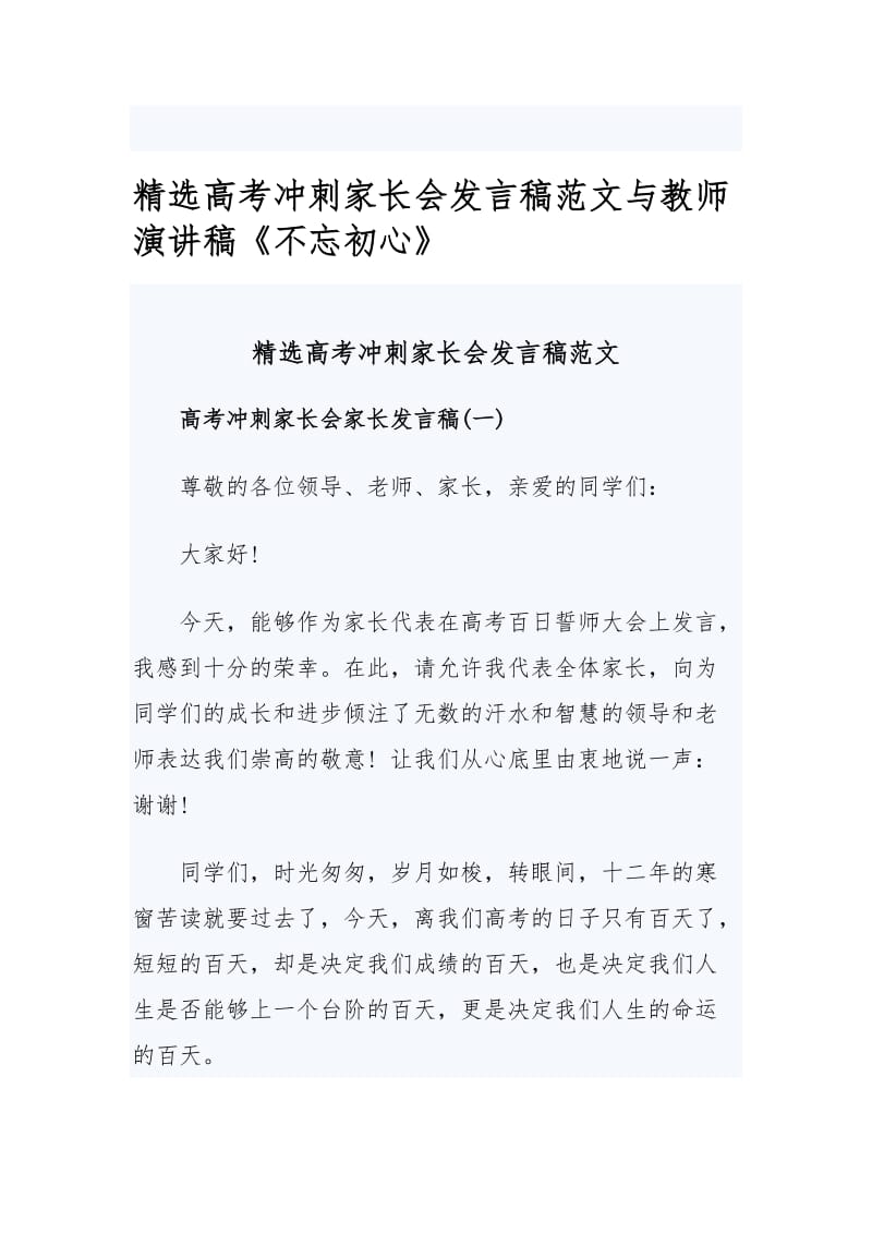 精选高考冲刺家长会发言稿范文与教师演讲稿.docx_第1页