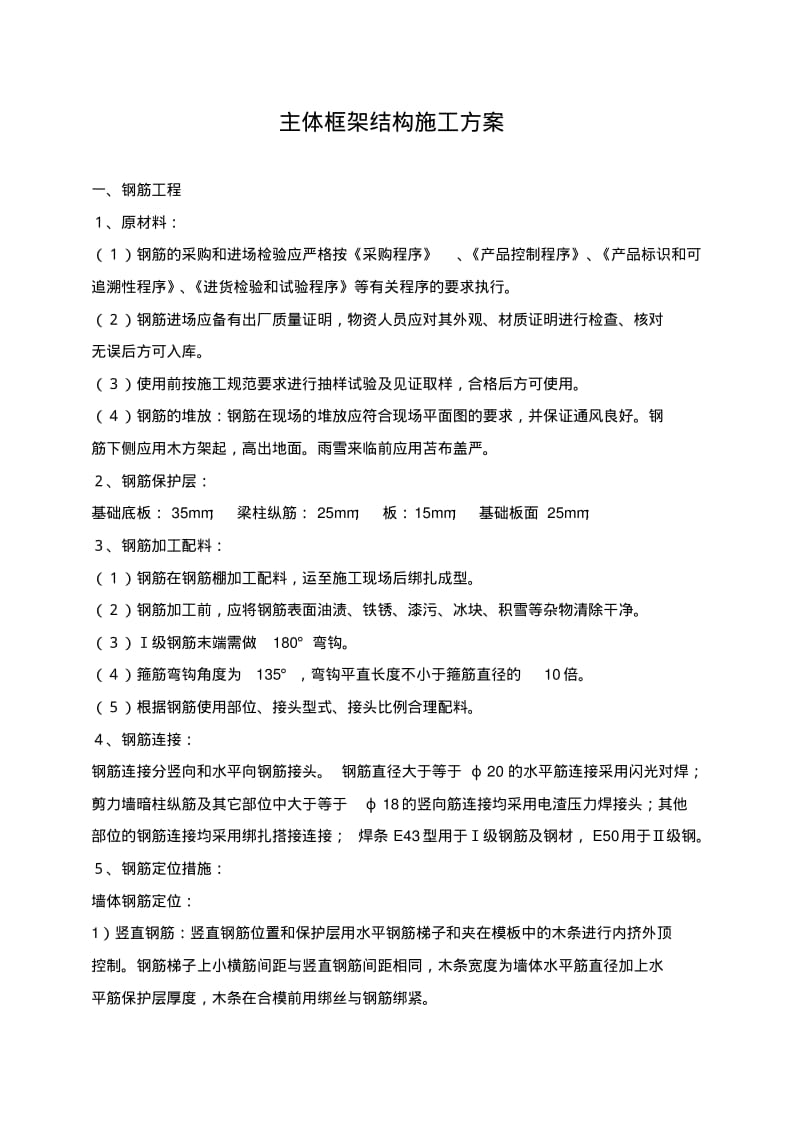 主体框架结构施工方案.pdf_第1页