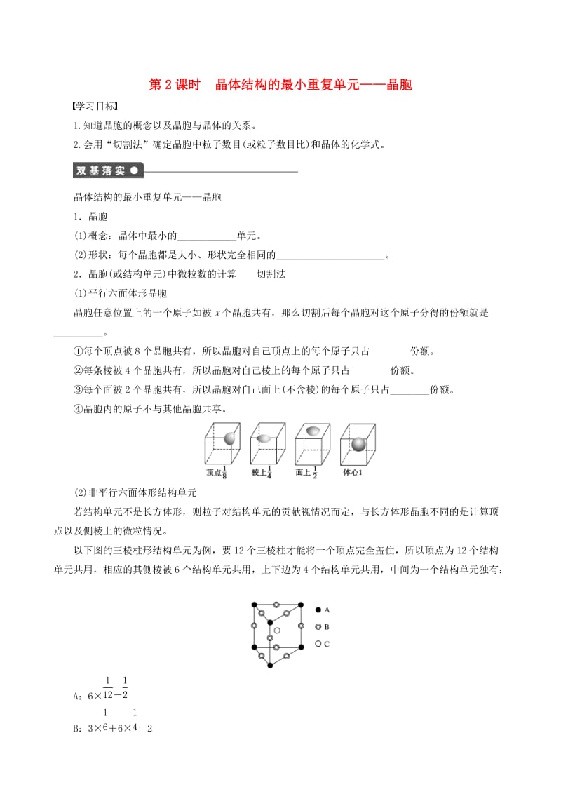 【最新】高中化学 第3章 第1节 第2课时 晶体结构的最小重复单元—晶胞学案 鲁科版选修3.doc_第1页