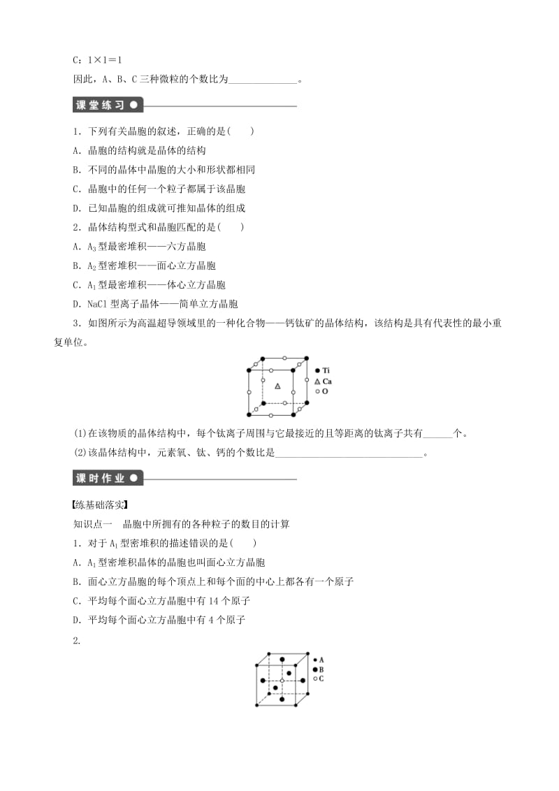 【最新】高中化学 第3章 第1节 第2课时 晶体结构的最小重复单元—晶胞学案 鲁科版选修3.doc_第2页