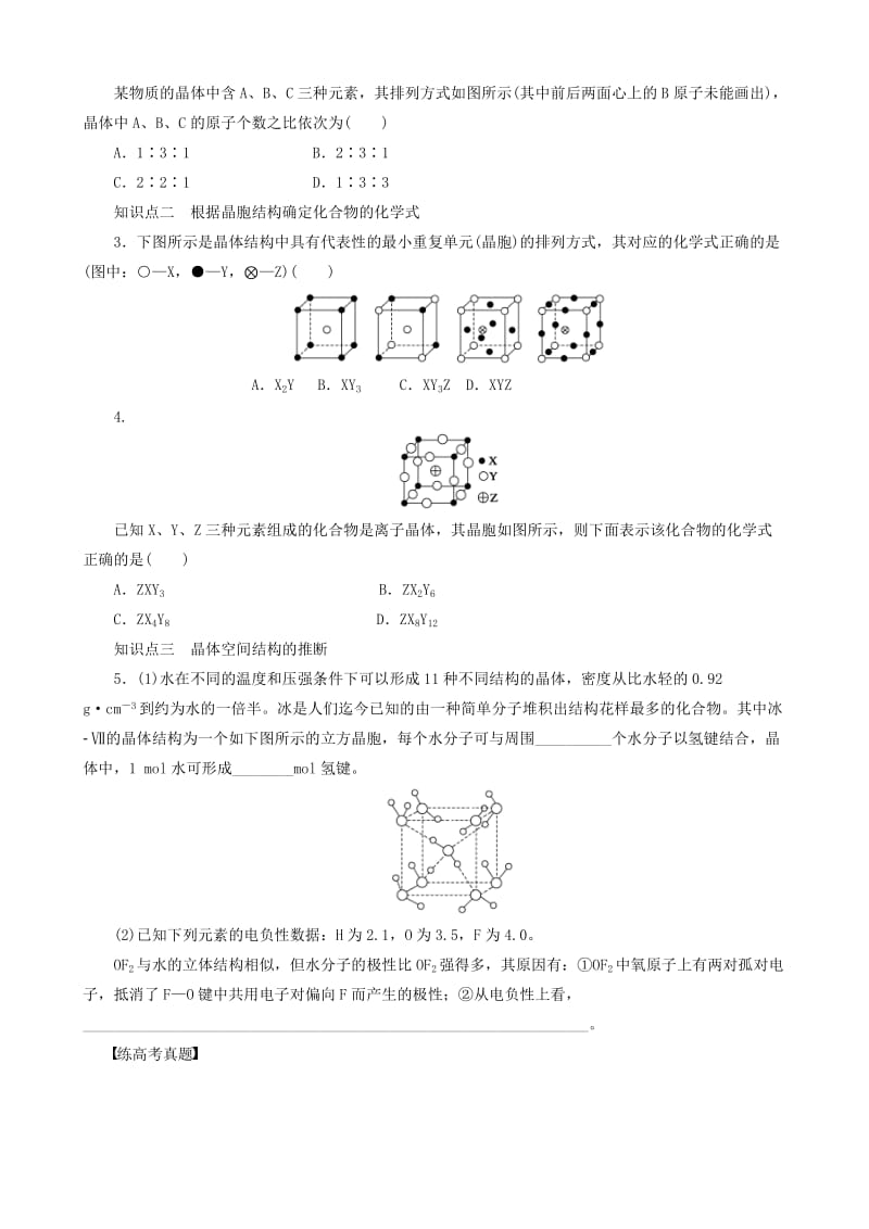 【最新】高中化学 第3章 第1节 第2课时 晶体结构的最小重复单元—晶胞学案 鲁科版选修3.doc_第3页