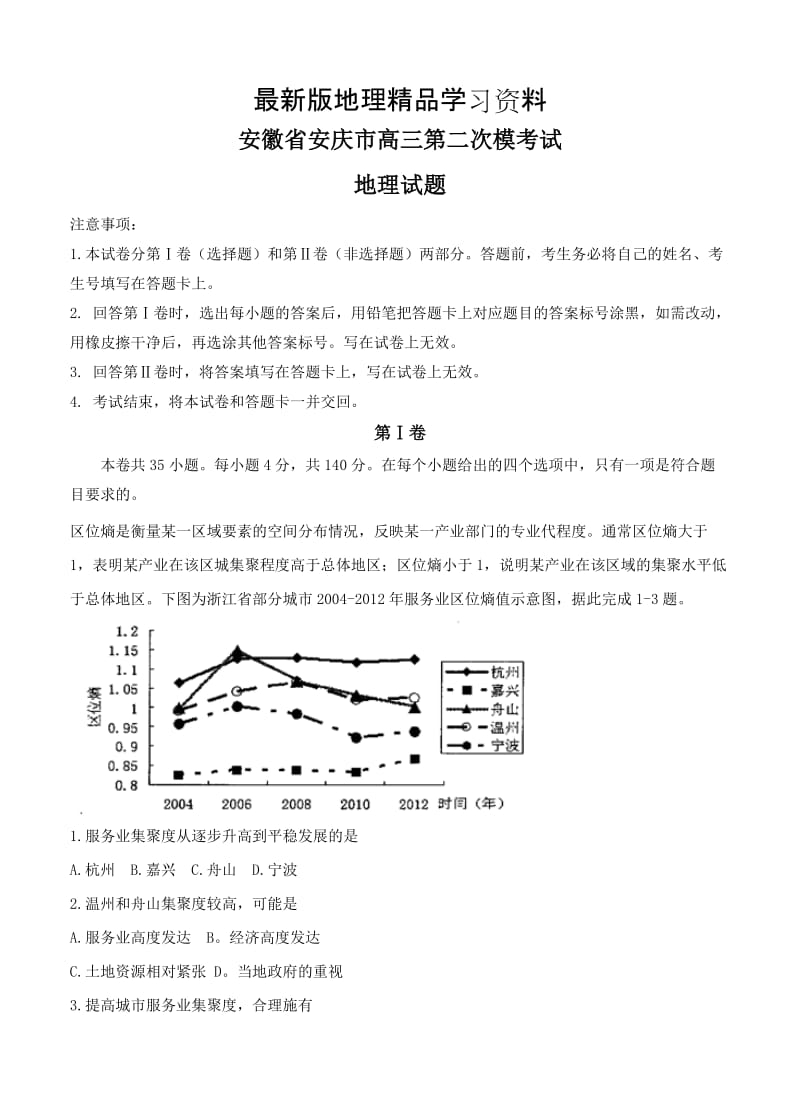 【最新】安徽省安庆市高三模拟考试（二模）文综地理试卷（含答案）.doc_第1页