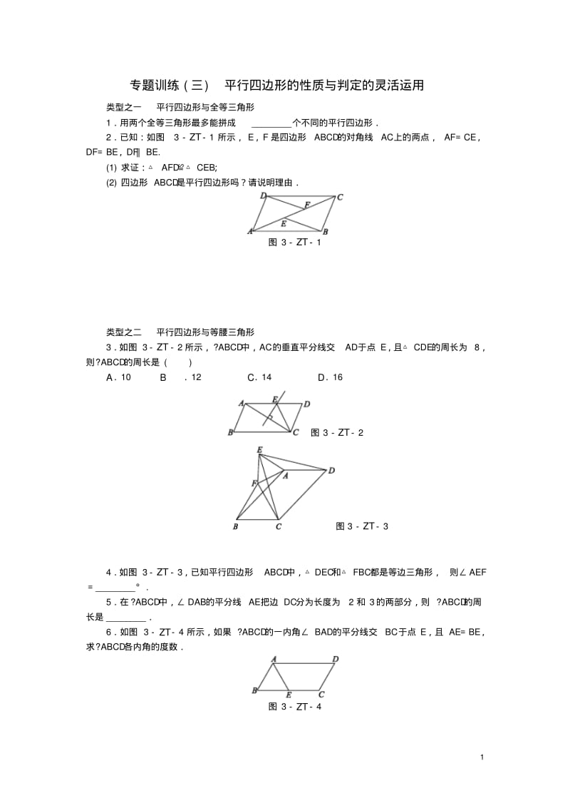 2019年春八年级数学下册第18章专题训练(三)平行四边形的性质与判定的灵活运用练习(新版)华东师大版.pdf_第1页