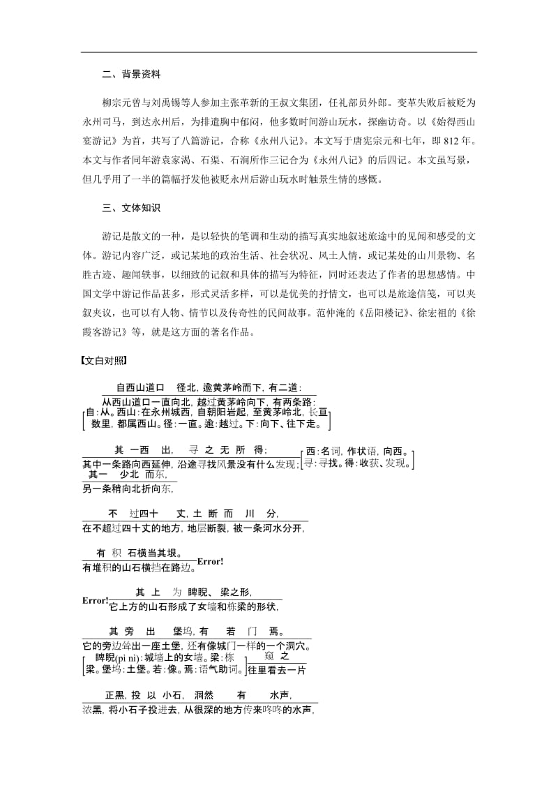 2019-2020版语文新一线同步导学粤教唐宋散文选读 文本助读：第一单元 第1课　小石城山记 含解析.pdf_第2页