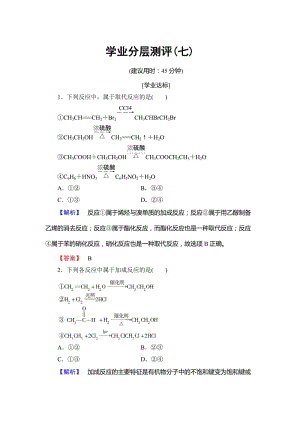 [最新]高中化学鲁教版选修5学业分层测评：7 有机化学反应的主要类型 Word版含解析.doc