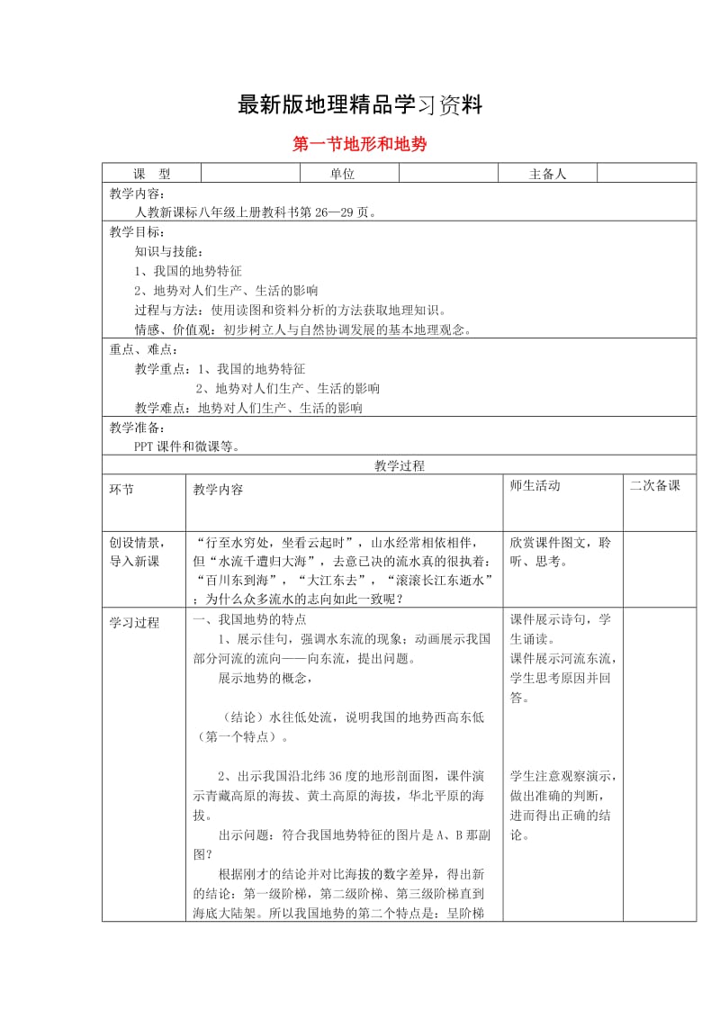 【最新】八年级地理上册第二章第一节地形和地势第2课时教案新人教版.doc_第1页