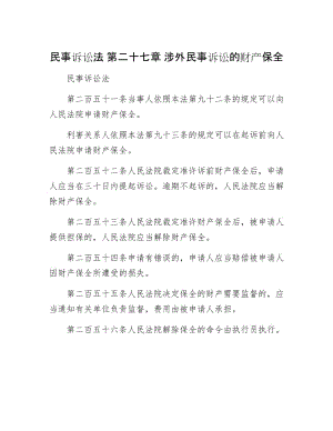 【最新】民事诉讼法 第二十七章 涉外民事诉讼的财产保全.doc