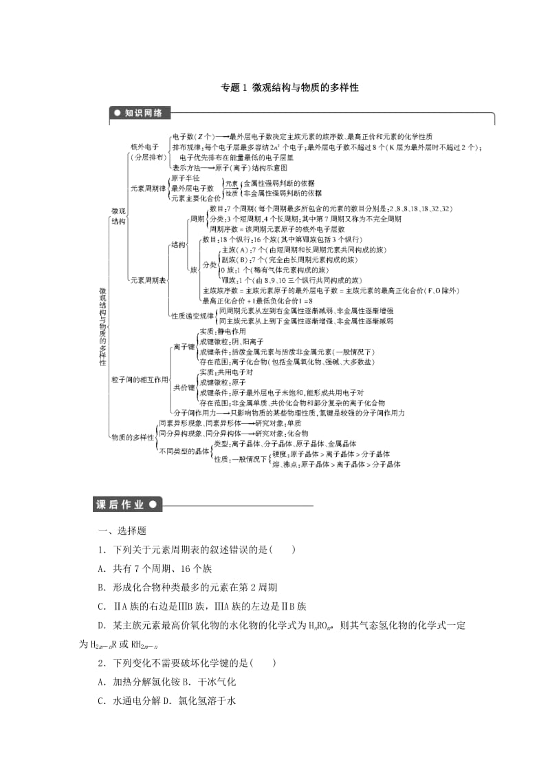 [最新]高中化学苏教版必修2课时作业：专题1微观结构与物质的多样性 Word版含答案.doc_第1页