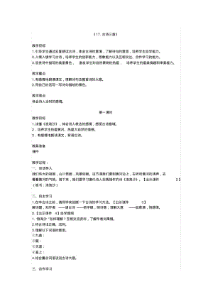 2019年部编人教版六年级语文上册第17课《《古诗三首》》教学设计(含教学反思).pdf