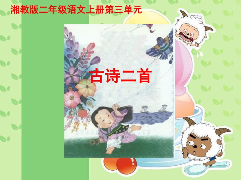 小学语文二年级上册《古诗二首风江上渔者》教学课件(湘教版).pdf_第1页