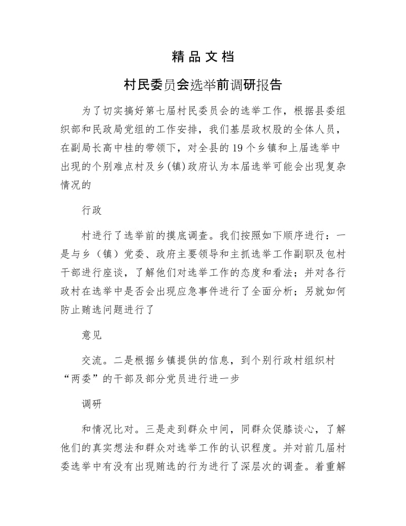 《村民委员会选举前调研报告》.docx_第1页