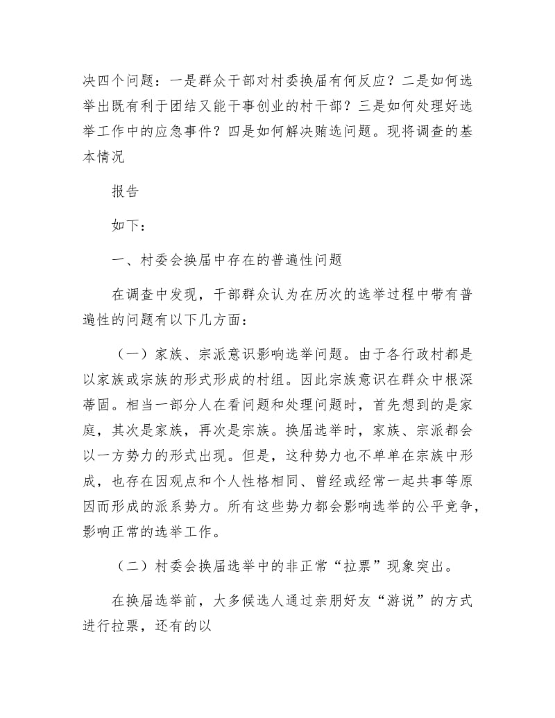 《村民委员会选举前调研报告》.docx_第2页