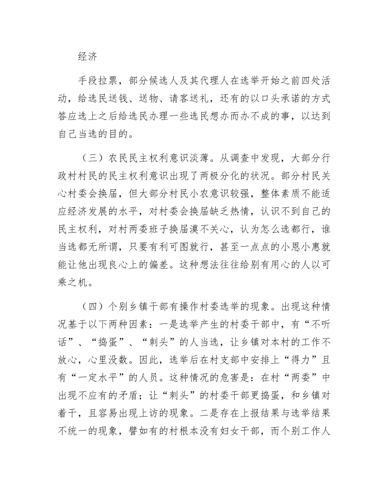 《村民委员会选举前调研报告》.docx_第3页