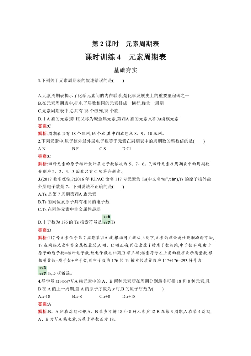 [最新]高中化学鲁科版必修二课时训练：4 元素周期表 Word版含解析.doc_第1页