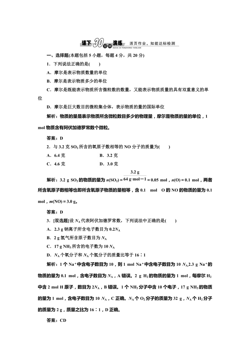 鲁科版化学必修一《1.3.1 物质的量及其单位——摩尔 摩尔质量》每课一练（含答案）.doc_第1页