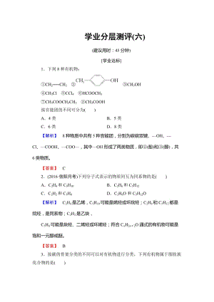 [最新]高中化学苏教版选修5学业分层测评：专题2 有机物的结构与分类6 Word版含解析.doc